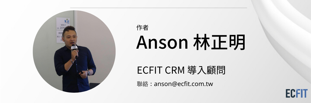 Anson 林正明 (1) ECFIT CRM anson