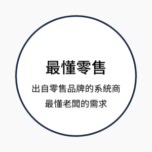 零售 CRM