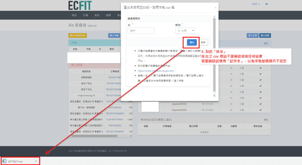 匯出空白未使用字軌號碼
