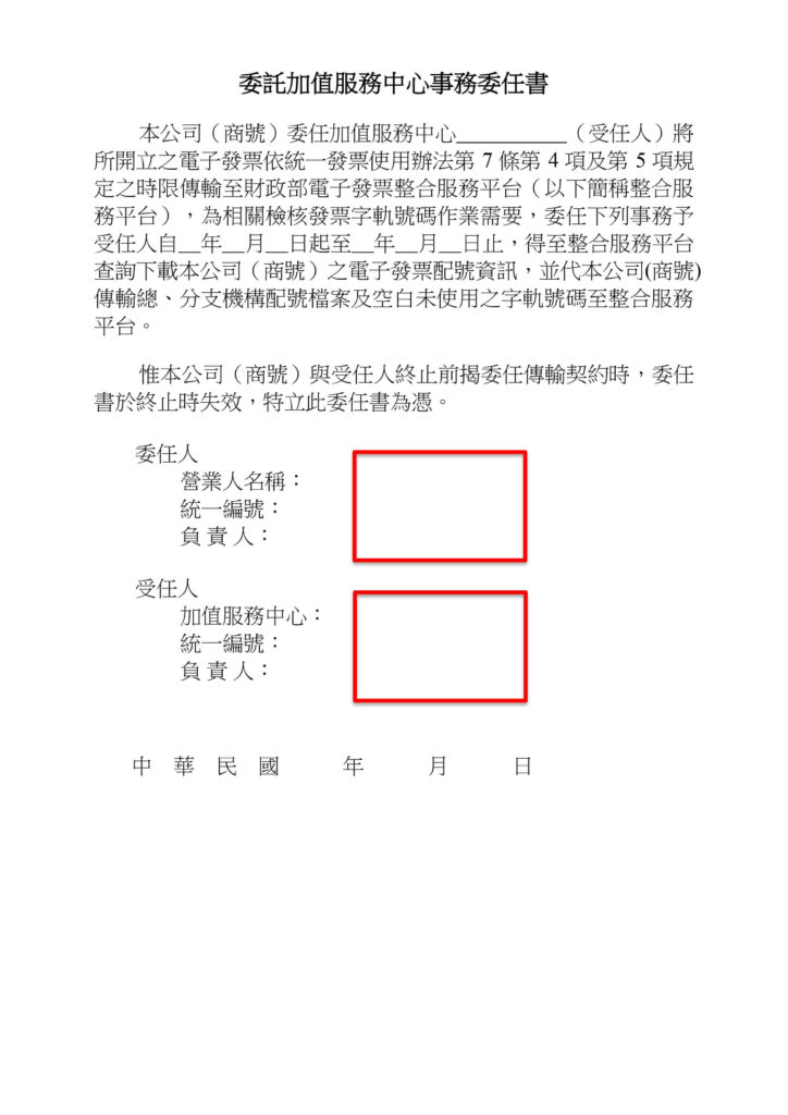 委託加值服務中心事務委任書
