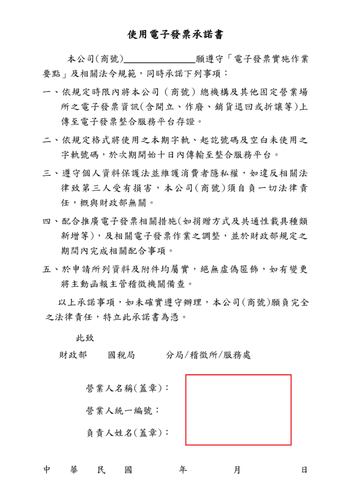 使用電子發票承諾書