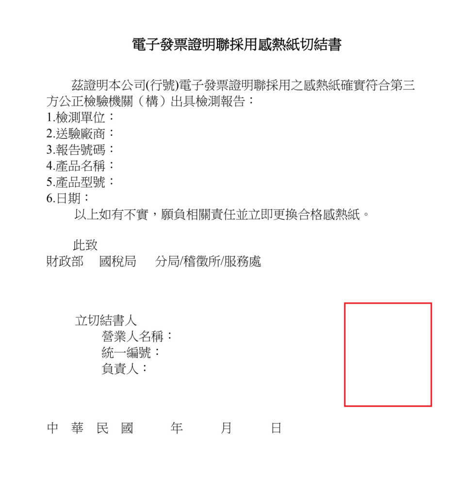電子發票證明聯採用感熱紙切結書